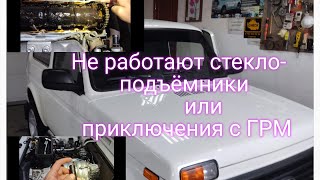 Нива Урбан не работают стеклоподъёмники