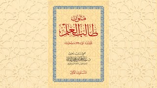 متون طالب العلم - المستوى الأول [كامل]