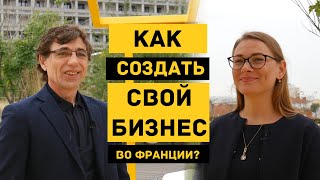 Как открыть бизнес во Франции? | Инвестиции, госпомощь, бизнес-идеи