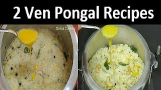 Easy Breakfast Recipes | How To Make Tasty 2 Ven Pongal Recipes