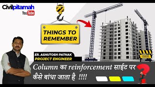 कॉलम का सरिया कैसे बांधा जाता है |  COLUMN REINFORCEMENT details