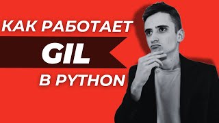 Как работает GIL в Python. Многопоточность. Многопроцессность. IO/CPU-Bound.