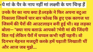 ये मां के पैरों के नाप नहीं साक्षात लक्ष्मी जी के पग चिन्ह हैं।Motivational Story।Moral Story Hindi