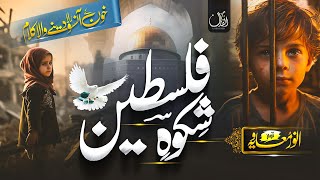 Tearfull Emotional Nasheed | Shikwa e falasteen |  A Peacefull Message By Anwar Muaviya |