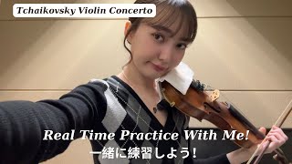 Real Time Practice With Me! Tchaikovsky Violin Concerto 今日の練習風景!  チャイコフスキー ヴァイオリン協奏曲 聞き流し 作業用