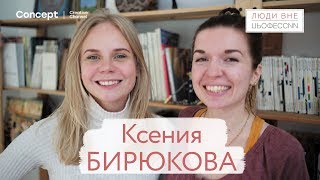 ЛЮДИ ВНЕ ПРОФЕССИИ. Ксения Бирюкова. 22.03.2018