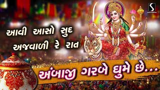 Aawi Aaso Sud Ajwari Re Raat || Ambaji Garbe Ghume Che | PRACHIN GARBO | NAVRATRI GARBA360p