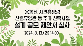 용봉산 자연휴양림 산림휴양관 등 추가 신축사업 설계 공모 제안서 심사