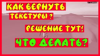 КАК ВЕРНУТЬ ТЕКСТУРЫ В GTA 5 RAGE MP | RADMIR RP ПРОПАЛИ ТЕКСТУРЫ | ОТВЕТ ТУТ!