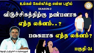 விருச்சிகம் எந்த லக்னத்தை நண்பர்களாக தேர்ந்தெடுகலாம்? | Viruchigam Friendship | பகுதி-24 | Astrotv