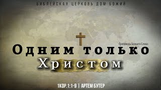 Одним только Христом | 1Кор.1:1-9 | Артем Бутер