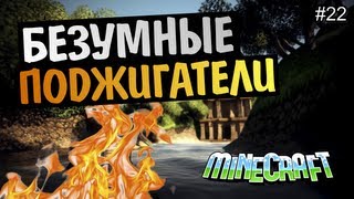 Minecraft на позитиве - Поджигатели #22 Alex и BrainDit