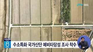 수소특화 국가산단 예비타당성 조사 착수