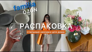 Распаковка с OZON и Familia:  всё для дома, стильная мебель и посуда☕️