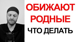 Что делать, чтобы Вас не обижали друзья и родственники своими словами и действиями - личные границы