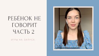 Ребёнок не говорит в 2,5 года. Часть 2. Игры на запуск речи. ЗПРР. Сенсорная интеграция