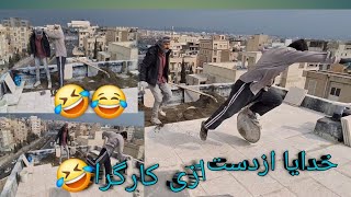 دوستان یک ویدیونی طنز😂 ازکارگرای شو خ که استاکارا ازیت مونه لطفا برای حمایت کانال را سبسگرایب کنید 😂