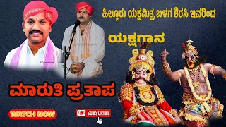 ಯಕ್ಷಗಾನ - ಮಾರುತಿ ಪ್ರತಾಪ - ದ್ವಂದ್ವ -ಜನ್ಸಾಲೆ & ಹಿಲ್ಲೂರು - ಯಾಜಿ - ಕುಮಟಾ ಗಣಪತಿ ನಾಯ್ಕ- Shreeprabha Studio