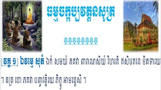 ធម្មចក្រកប្បវត្តនសូត្រ