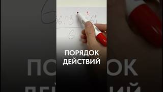 Порядок действий📌 #школа #огэ #егэ #maths #математика #рек