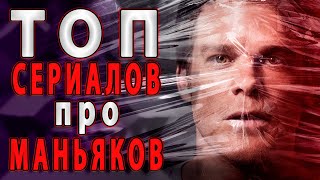 ТОП 10 СЕРИАЛОВ ПРО МАНЬЯКОВ И СЕРИЙНЫХ УБИЙЦ