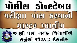 Gujarat Police Constable Master Planning | Exam Preparation | How to clear Gujarat Police Constable