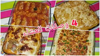 4 وجبات للعشاء او الغذاء سهلة وبسيط ولذيذة روووووعة!!