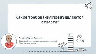 Какие требования предъявляются к трасти?