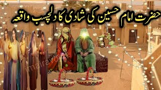 imam hussain ki shadi ka dilchasp waqia | hazrat imam husain Ka nikah | mola Husain | imaira voice