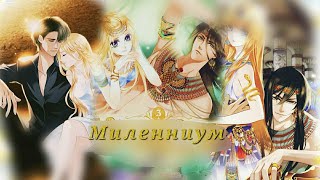 「MＭＶ」- Миленниум ( Песнь песка и моря: Наложница Фараона  )