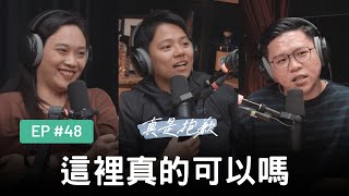 【真是抱歉Podcast】 EP48 | 這裡真的可以嗎