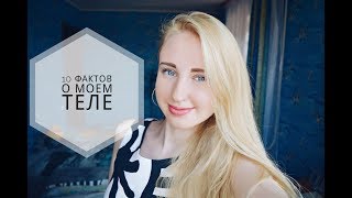 10 НЕОБЫЧНЫХ ФАКТОВ О МОЕМ ТЕЛЕ ♥