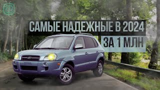 ТОП-6 ЛУЧШИХ АВТО ЗА МИЛЛИОН РУБЛЕЙ в 2024 ГОДУ  #автоподбор #ильяушаев #топавто