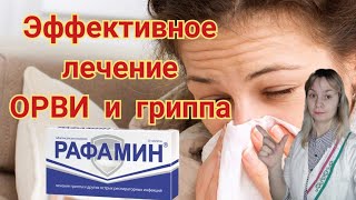 Эффективное лечение ОРВИ | Рафамин инструкция