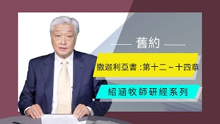 寇紹涵牧師: 撒迦利亞書 第十二～十四章：預言彌賽亞國度