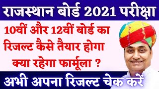 सरकार ने रद्द की 10वीं 12वीं की बोर्ड परीक्षा | | जानें कैसे बनेगा रिजल्ट || rbse result 2021