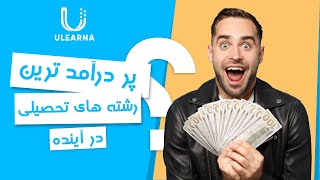 در آینده کدام رشته تحصیلی را باید انتخاب کنیم؟ || Ulearna