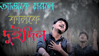 আজকে মরলে কালকে দুইদিন || Ajke Morla Kalka Dui Din || New Video Songs 2024 || Tuhin Yt