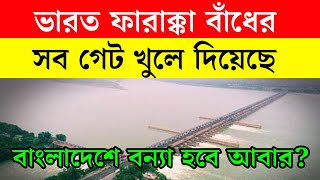 ভারত ফারাক্কা বাঁধের সব গেট খুলে দিল, বন্যার আতঙ্কে বাংলাদেশ | Farakka Barrage Latest News