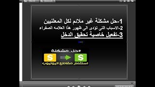 موضوعنا عن : حل مشكلة غير ملائم لكل المعلنين وتفعيل علامة تحقيق الدخل