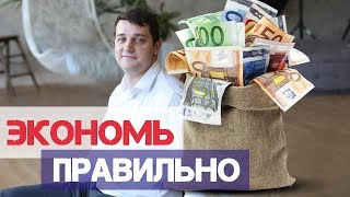 КАК ЭКОНОМИТЬ ДЕНЬГИ ПРАВИЛЬНО / ТОП 5 / Мой опыт