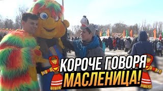 КОРОЧЕ ГОВОРЯ МАСЛЕНИЦА