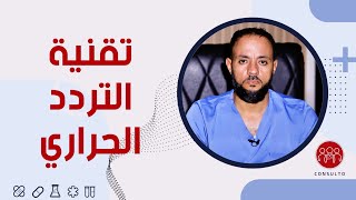 إستخدام تقنية التردد الحراري في علاج الآلام