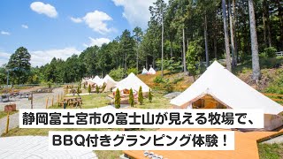 富士山が見える牧場で、グランピング体験！（BBQ付き・別途入場料必要）