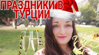 КАКИЕ ЕСТЬ ПРАЗДНИКИ В ТУРЦИИ /КАК ОТМЕЧАЮТ НОВЫЙ ГОД В ТУРЦИИ 🥂