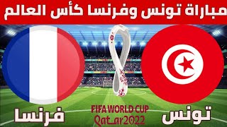 موعد مباراة تونس وفرنسا كأس العالم 2022 القنوات الناقلة وتوقيت المباراة والمعلق