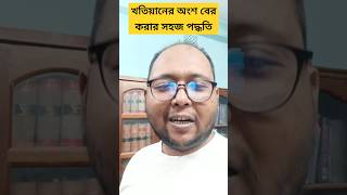 খতিয়ানের অংশ বের করার সবচেয়ে সহজতম পদ্ধতি #খতিয়ান #জমি #অংশ