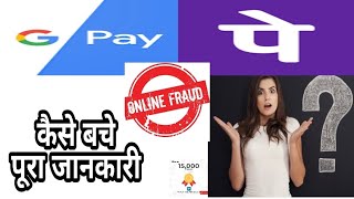 Google Pay Phonpe online Fraud se kaise bache || गूगल पे फोन पे  ऑनलाइन फ्रॉड से कैसे बचे ||