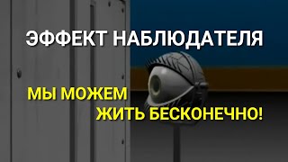 Как устроена Реальность? Как продлить свою жизнь? Эффект наблюдателя! Как управлять Реальностью?