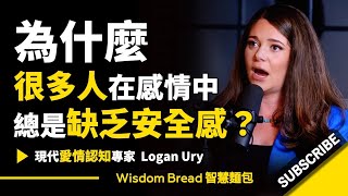 為什麽很多人在感情中總是缺乏安全感？► 可能是因為你的童年經歷.. - Logan Ury 洛根．尤里（中英字幕）